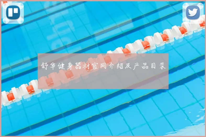 舒华健身器材官网介绍及产品目录