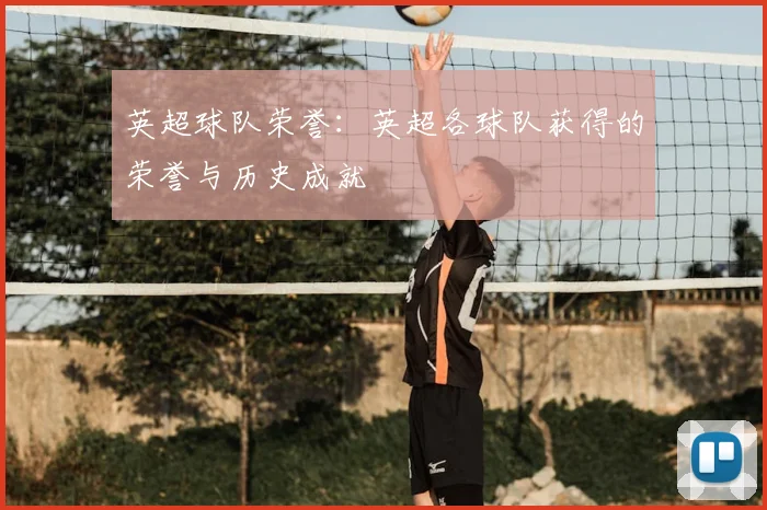 英超球队荣誉：英超各球队获得的荣誉与历史成就