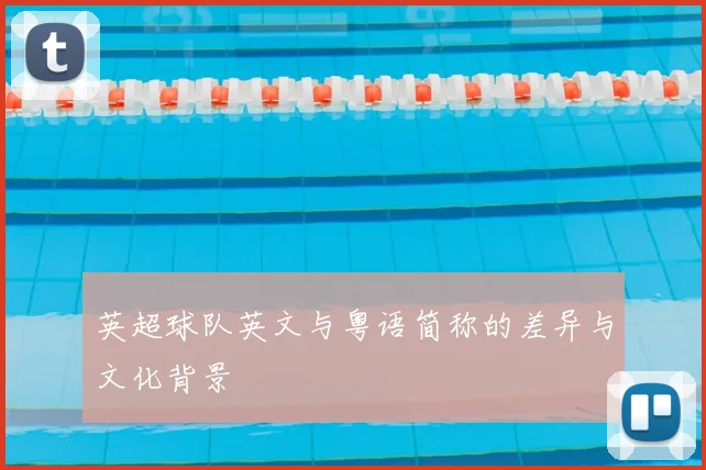 英超球队英文与粤语简称的差异与文化背景