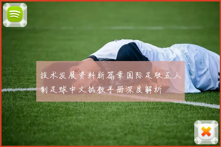 技术发展资料新篇章国际足联五人制足球中文执教手册深度解析