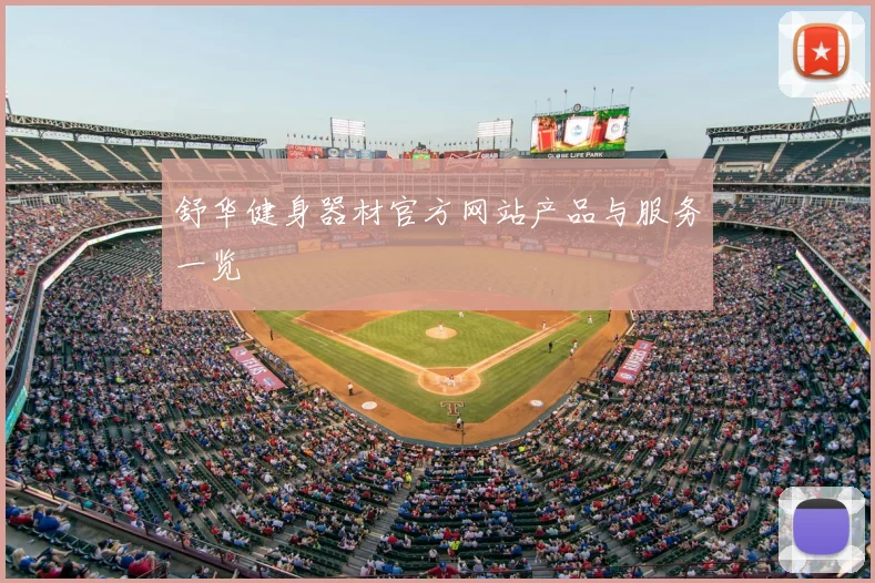 舒华健身器材官方网站产品与服务一览