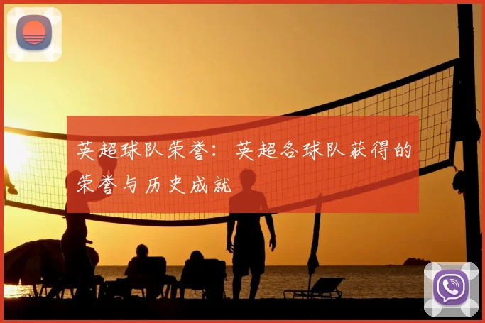英超球队荣誉：英超各球队获得的荣誉与历史成就