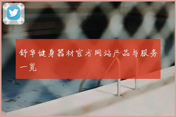 舒华健身器材官方网站产品与服务一览