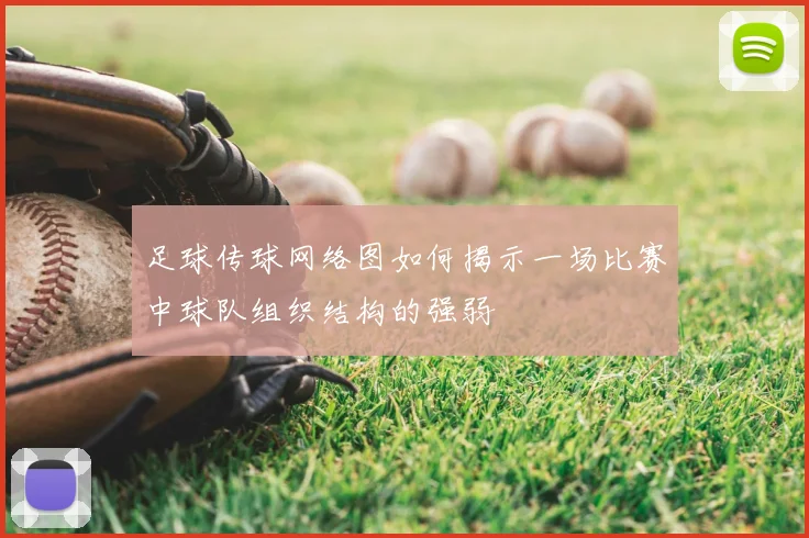 足球传球网络图如何揭示一场比赛中球队组织结构的强弱