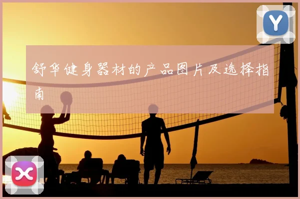 舒华健身器材的产品图片及选择指南