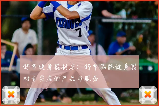 舒华健身器材店:舒华品牌健身器材专卖店的产品与服务
